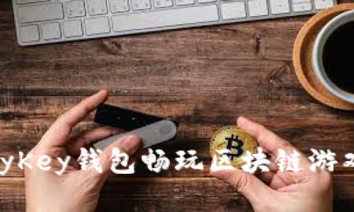 如何使用MyKey钱包畅玩区块链游戏：全面指南