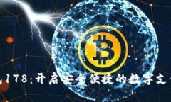 数字钱包178：开启安全便捷的数字支付新时代