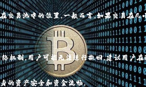 
  Tokenim钱包撤回未打包的交易指南/  

关键词：
 guanjianci Tokenim钱包, 撤回交易, 未打包交易, 加密货币交易, 钱包使用指南/ guanjianci 

什么是Tokenim钱包？

Tokenim钱包是一种专为加密货币爱好者设计的数字资产管理工具。它支持多种加密货币的存储与交易，使用户能够安全地管理他们的数字资产。Tokenim提供了简单易用的界面，用户可以快速创建钱包、发送和接收加密货币。此外，Tokenim钱包还提供了一些高级功能，如多重签名、硬件钱包支持等，以提高安全性。用户可以通过Tokenim钱包随时随地访问他们的资产，这为他们的投资提供了灵活性。


未打包交易的定义与破解

在加密货币的交易中，