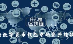 如何安全高效地将数字货币钱包中的资产转化为