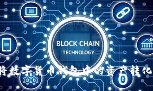 如何安全高效地将数字货币钱包中的资产转化为USDT（Tether）