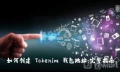如何创建 Tokenim 钱包地址：完整指南