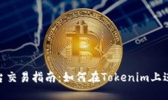 Tokenim平台交易指南：如何在Tokenim上进行安全交易