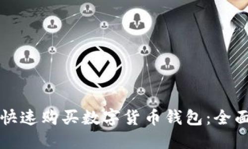 如何快速购买数字货币钱包：全面指南