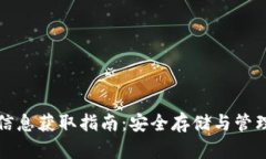 加密货币钱包信息获取指南：安全存储与管理你