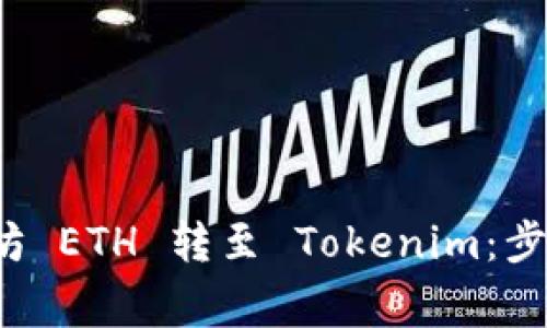  如何将以太坊 ETH 转至 Tokenim：步骤与注意事项