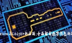 Tokenim与Ledger的区别：全面解析数字钱包的选择