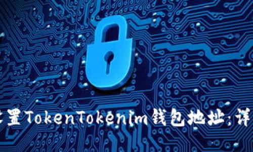 如何设置TokenTokenim钱包地址：详细指南