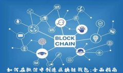如何在微信中创造区块链钱包：全面指南