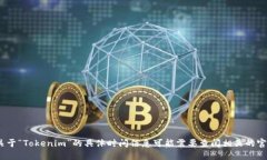 Tokenim是一种代币化的资产管理平台或工具，具体