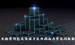 京东数字钱包高清图片使用指南与常见问题解答
