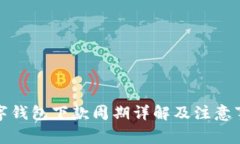 数字钱包下款周期详解及注意事项