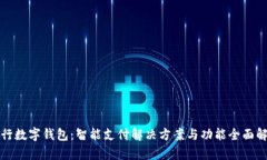 建行数字钱包：智能支付解决方案与功能全面解