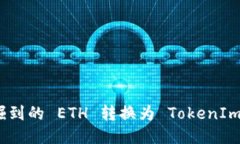 : 如何将挖掘到的 ETH 转换为 TokenIm 的详细指南