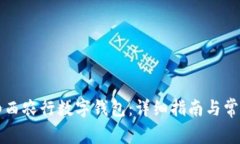 如何开通山西农行数字钱包：详细指南与常见问