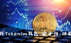 全面解析海外Tokenim钱包：安全性、功能与使用指