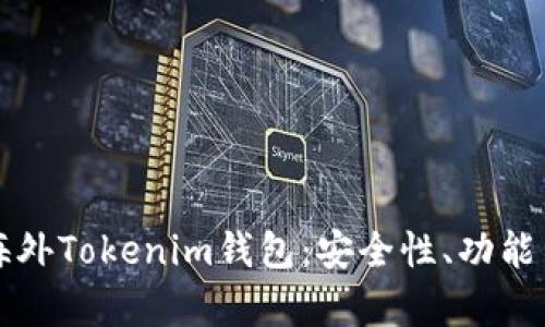 全面解析海外Tokenim钱包：安全性、功能与使用指南