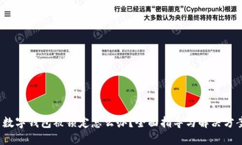  数字钱包被锁定怎么办？全面指导与解决方案