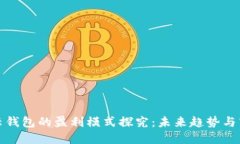 区块链云钱包的盈利模式探究：未来趋势与商业