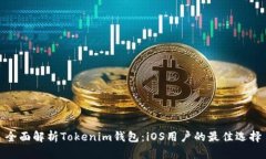 全面解析Tokenim钱包：iOS用户的最佳选择