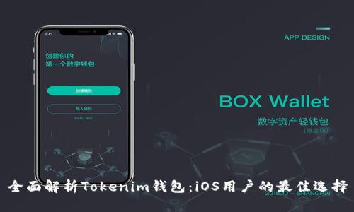 全面解析Tokenim钱包：iOS用户的最佳选择