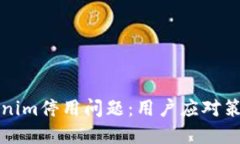 如何处理Tokenim停用问题：用户应对策略与解决方