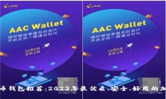 加密货币钱包推荐：2023年最优质、安全、好用的