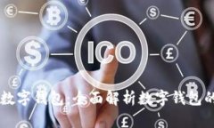 为什么要开数字钱包：全面解析数字钱包的优势