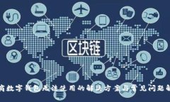 招商数字钱包无法使用的解决方案与常见问题解