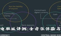 Tokenim电脑版评测：全方位体验与实用指南