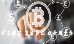 数字钱包取名推荐：简洁易记，提升用户体验的