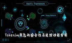 Tokenim钱包的安全性与追踪功能分析