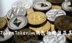 详解TokenTokenim钱包的用法及其优势