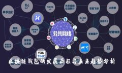 区块链钱包的发展历程与未来趋势分析