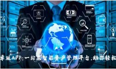 : Tokenim安卓版APP：一站式智能资产管理平台，助
