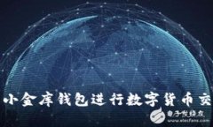 如何使用小金库钱包进行数字货币交易与管理