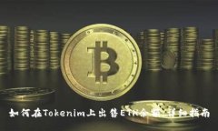 如何在Tokenim上出售ETH余额：详细指南