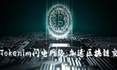 深入了解Tokenim闪电网络：加速区块链交易的未来