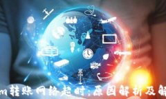 Tokenim转账网络超时：原因解析及解决方案