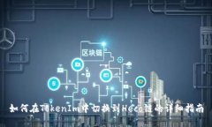 如何在TokenIm中切换到Heco链的详细指南