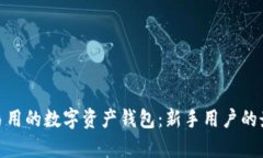 最简单易用的数字资产钱包：新手用户的最佳选
