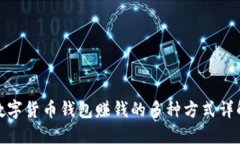 数字货币钱包赚钱的多种方式详解