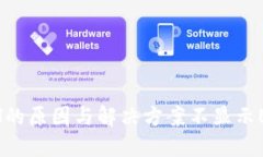 在tokenim不显示ETH的原因与解决方案不显示ETH的原