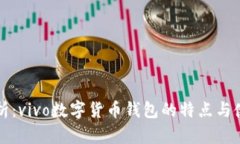 全面解析：vivo数字货币钱包的特点与使用指南