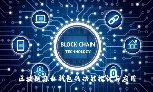 区块链隐私钱包的功能探讨与应用