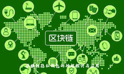 区块链隐私钱包的功能探讨与应用