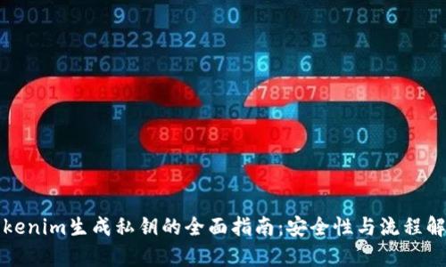 Tokenim生成私钥的全面指南：安全性与流程解析