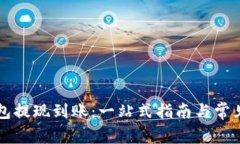 区块链钱包提现到账：一站式指南与常见问题解