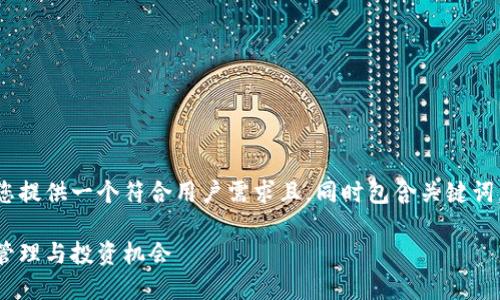 在tokenim这个主题下，很高兴为您提供一个符合用户需求且，同时包含关键词，以及详细介绍和相关问题的分析。

Tokenim：在区块链世界中的代币管理与投资机会