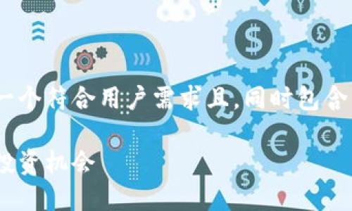 在tokenim这个主题下，很高兴为您提供一个符合用户需求且，同时包含关键词，以及详细介绍和相关问题的分析。

Tokenim：在区块链世界中的代币管理与投资机会